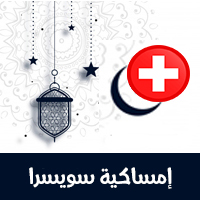 امساكية رمضان 2021 سويسرا جنيف Ramadan Switzerland Ramadan Imsakia