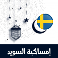 تحميل امساكية رمضان 2021 استوكهولم السويد تقويم 1442 Ramadan Imsakia Stockholm Sweden