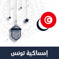 امساكية رمضان 2021 تونس مدينة تونس 1442 هجري Tunis Ramadan Imsakia