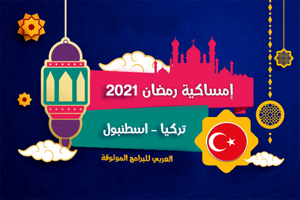 امساكية رمضان 2021 تركيا اسطنبول تقويم 1442 Ramadan Imsakia Istanbul Turkey