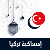 امساكية رمضان 2021 تركيا اسطنبول تقويم 1442 Ramadan Imsakia Istanbul Turkey