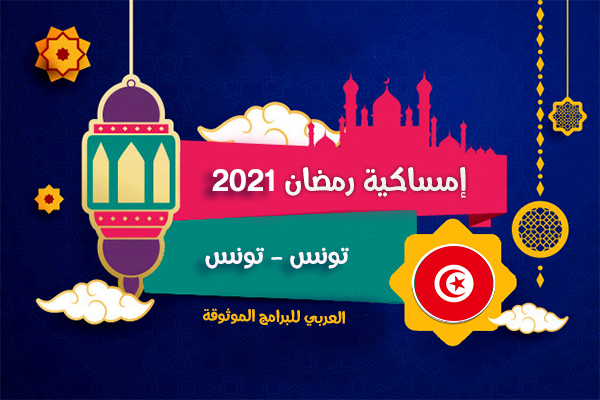 امساكية رمضان 2021 تونس مدينة تونس 1442 هجري Tunis Ramadan-Imsakia