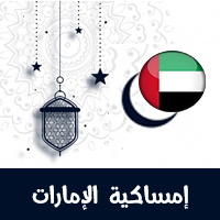 امساكية رمضان 2021 الامارات دبي