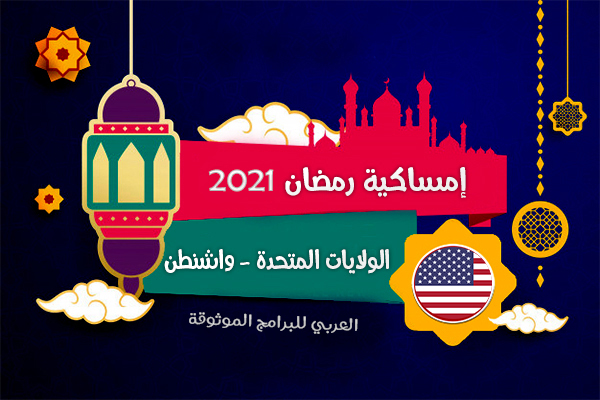 امساكية رمضان 2021 الولايات المتحدة الأمريكية واشنطن تقويم 1442 Ramadan Imsakia