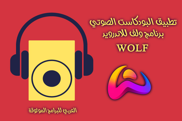 تحميل برنامج ولف WOLF لايف اوديو للاندرويد 