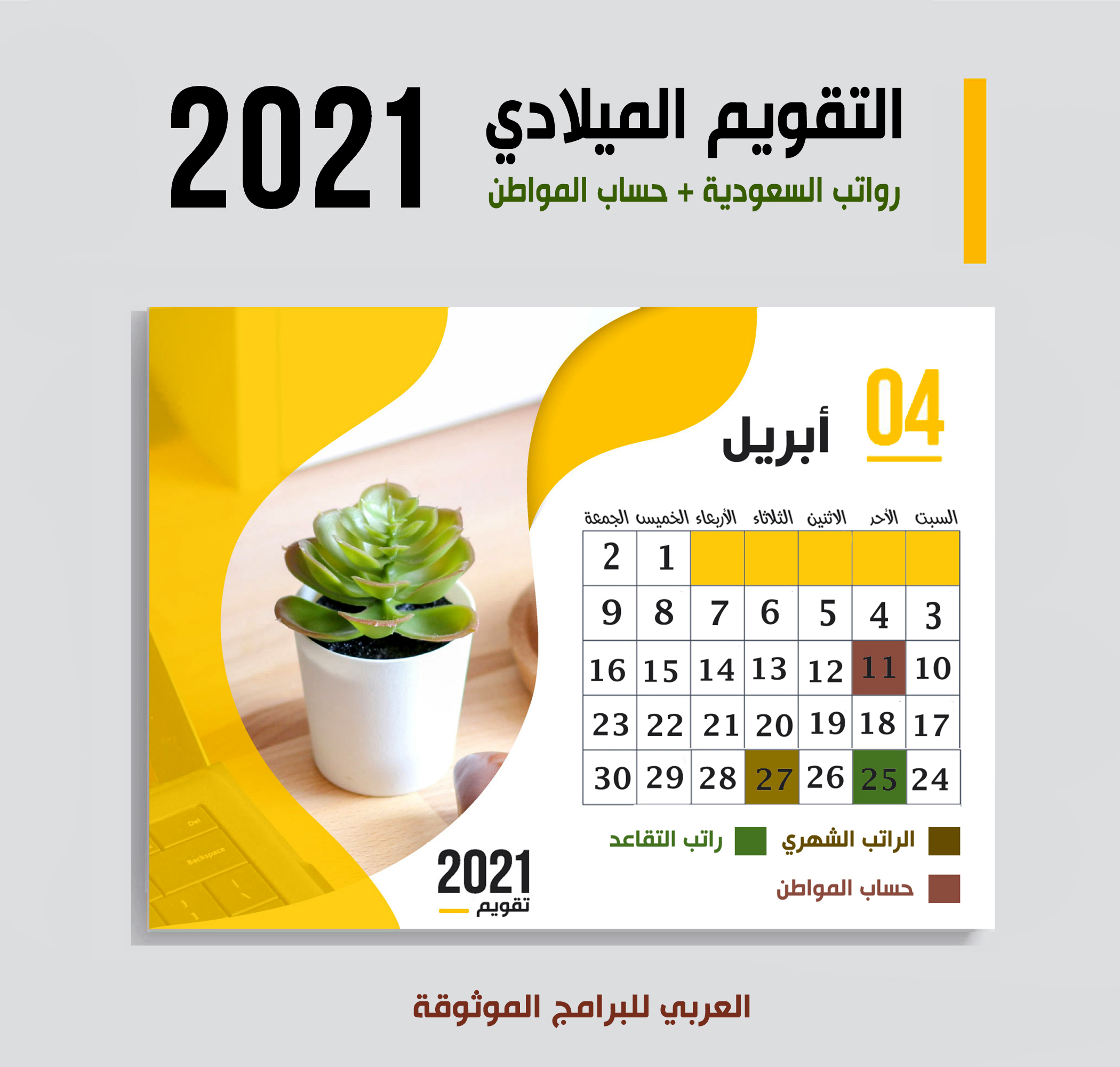 موعد صرف رواتب السعودية حسب التقويم الميلادي 2021 موعد حساب المواطن + صرف رواتب التقاعد