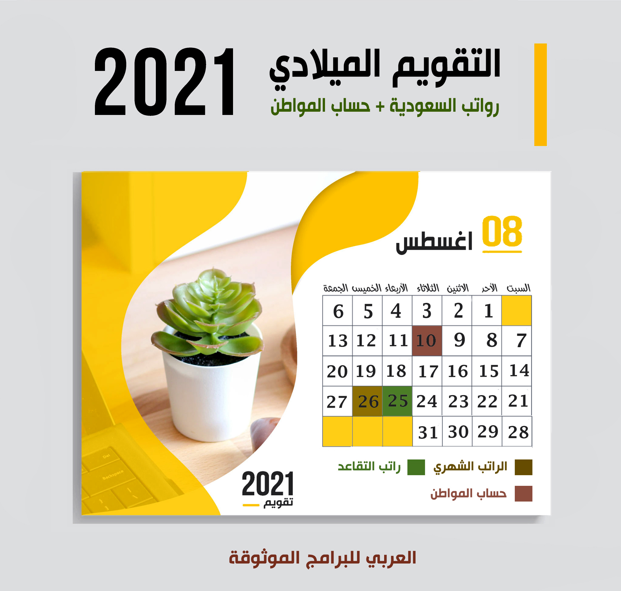 موعد صرف رواتب السعودية شهر أغسطس 2021 موعد حساب المواطن + رواتب المتقاعدين