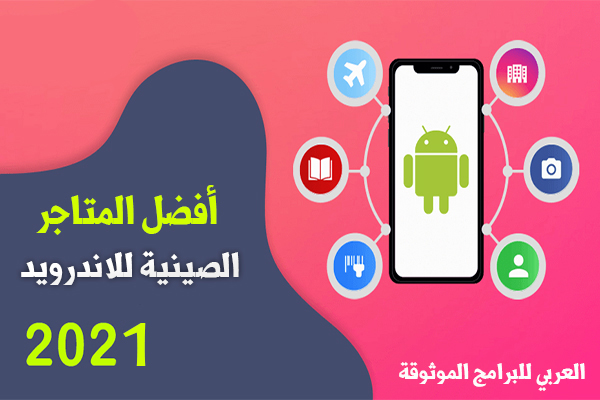 تحميل افضل متاجر صينية للاندرويد افضل 6 متاجر للتطبيقات وتنزيل ألعاب صينية 2021