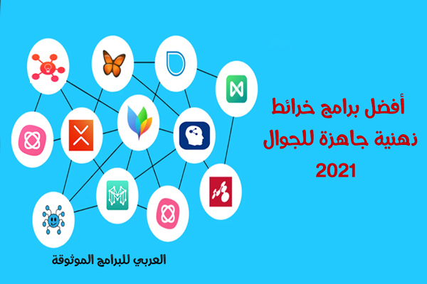 أفضل 5 برامج خرائط ذهنية للجوال خرائط ذهنية جاهزة وفارغة Mind Map Apps 2021