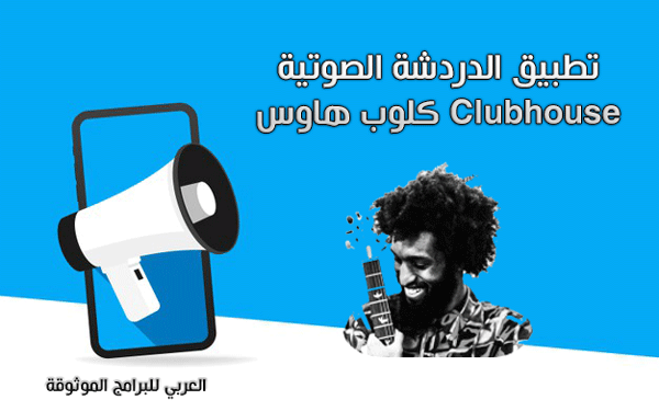 شرح برنامج Clubhouse كلوب هاوس برنامج الغرف الصوتية والدردشات المباشرة 2021