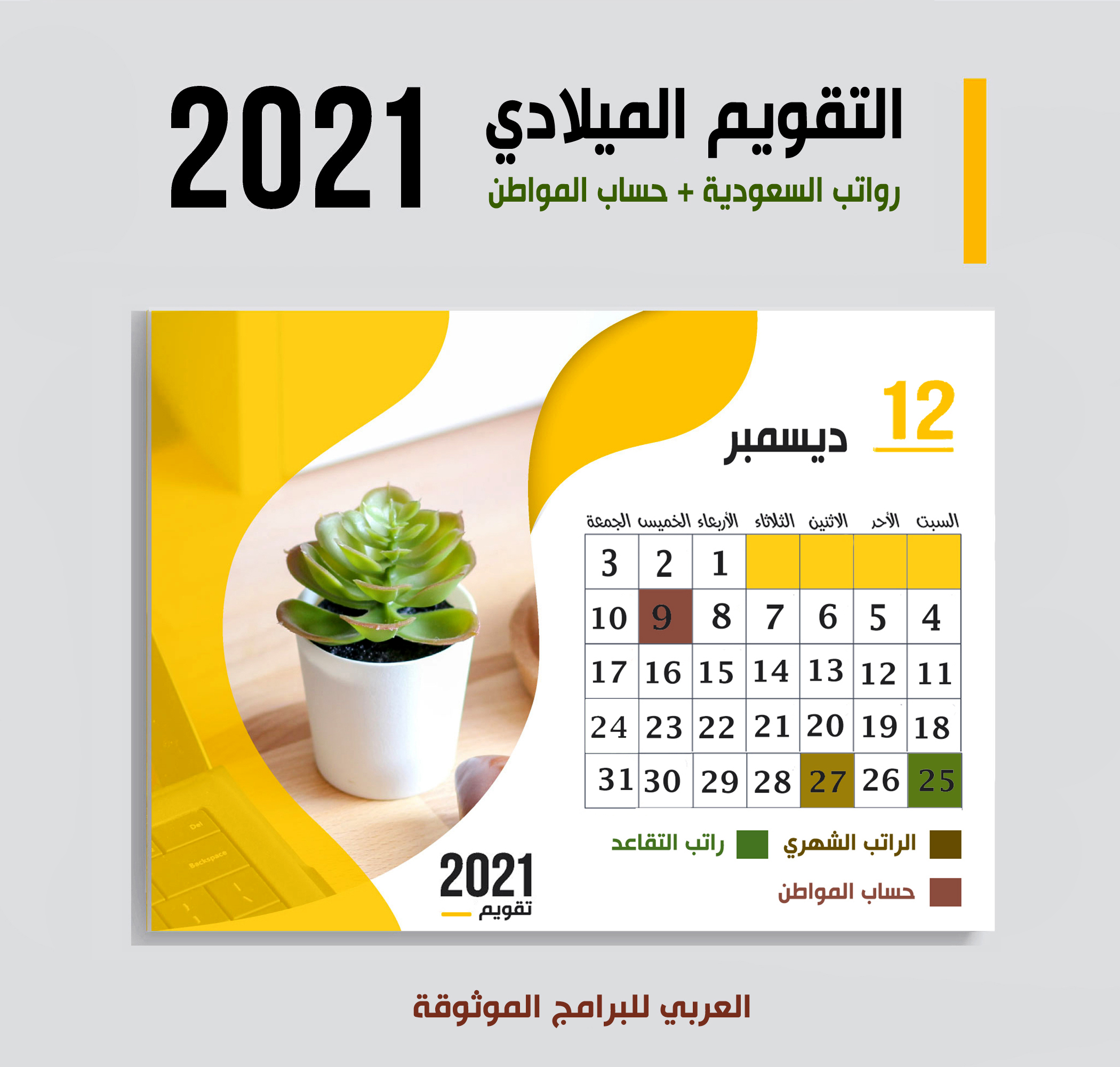 موعد صرف رواتب السعودية حسب التقويم الميلادي 2021 موعد حساب المواطن + صرف رواتب التقاعد