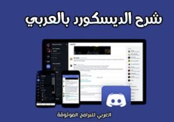 شرح ديسكورد للكمبيوتر برنامج Discord لمكالمات اللاعبين الصوتية الجماعية والدردشات النصية