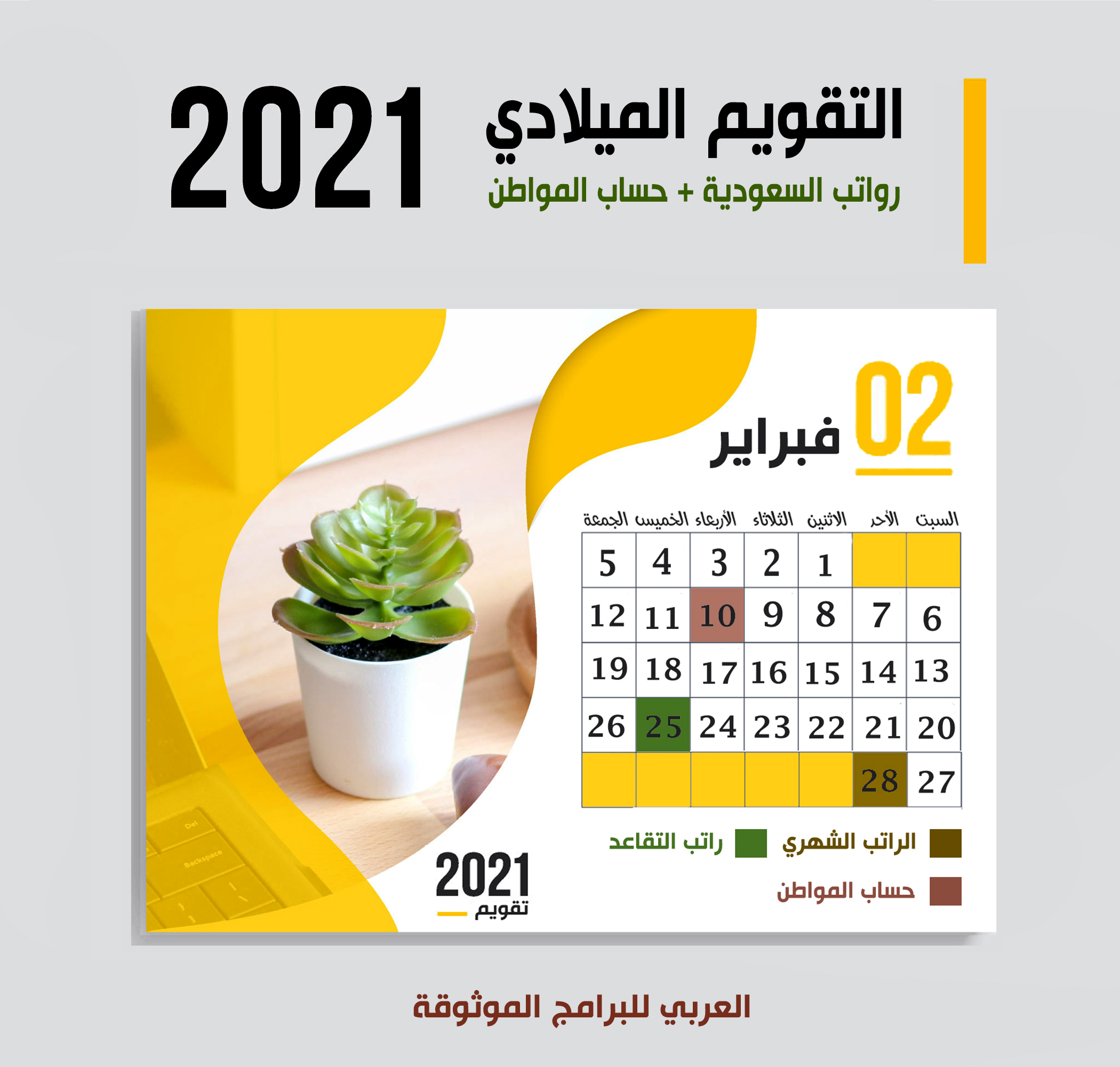 موعد صرف رواتب السعودية حسب التقويم الميلادي 2021 موعد حساب المواطن + صرف رواتب التقاعد