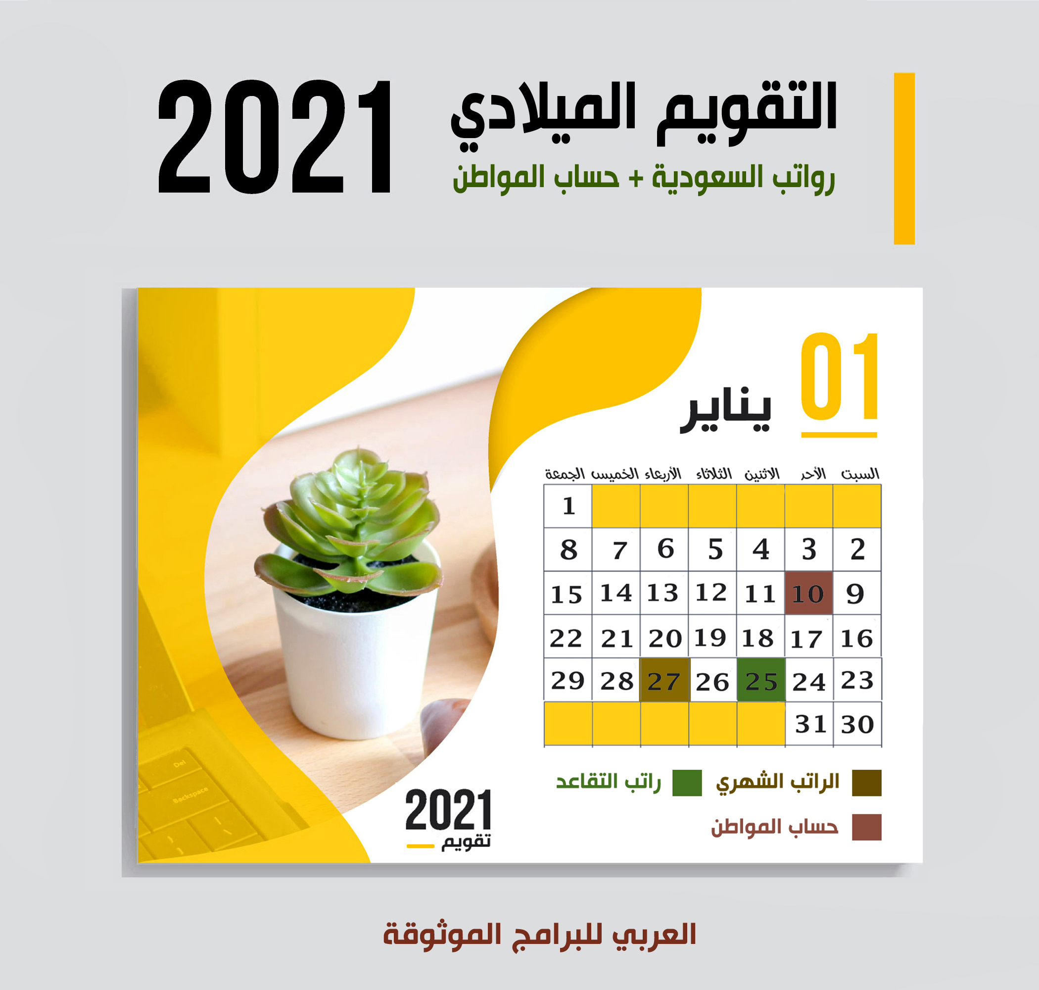 موعد صرف رواتب السعودية شهر يناير 2021 (موعد حساب المواطن + رواتب التقاعد الضمان)