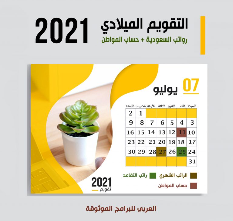 موعد صرف رواتب السعودية حسب التقويم الميلادي 2021 موعد حساب المواطن + صرف رواتب التقاعد