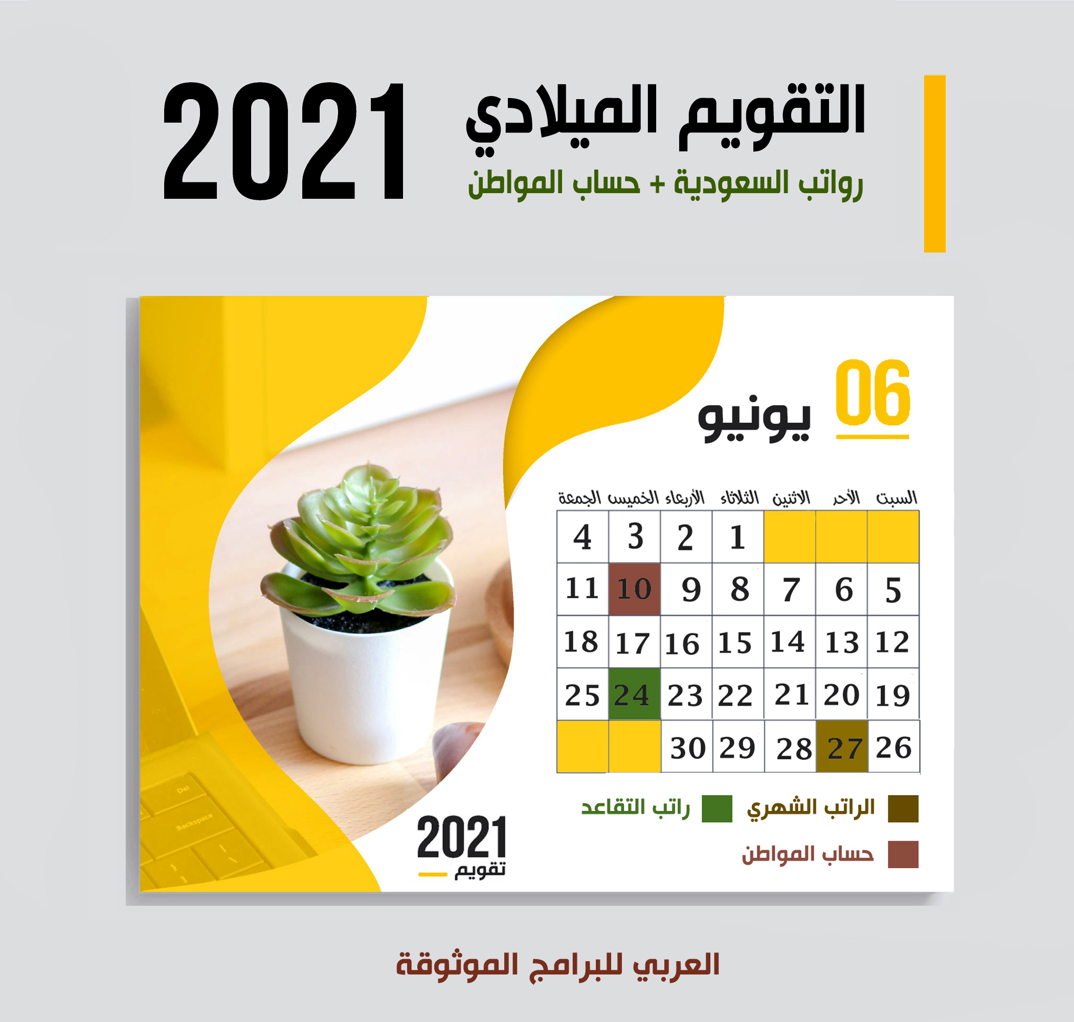 موعد صرف رواتب السعودية حسب التقويم الميلادي 2021 موعد حساب المواطن + صرف رواتب التقاعد