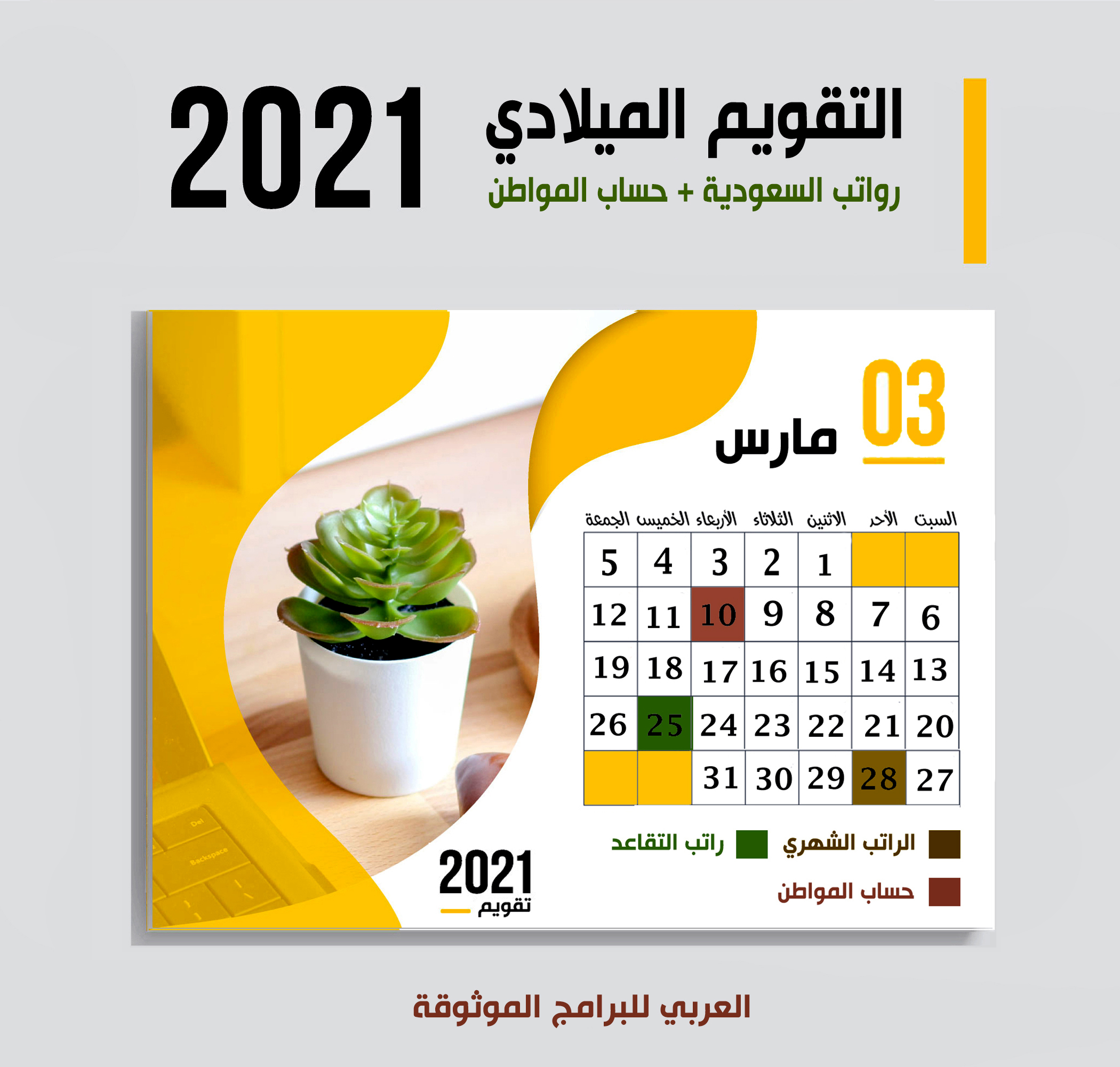 موعد صرف رواتب السعودية وحساب المواطن وصرف رواتب المتقاعدين لشهر مارس 2021