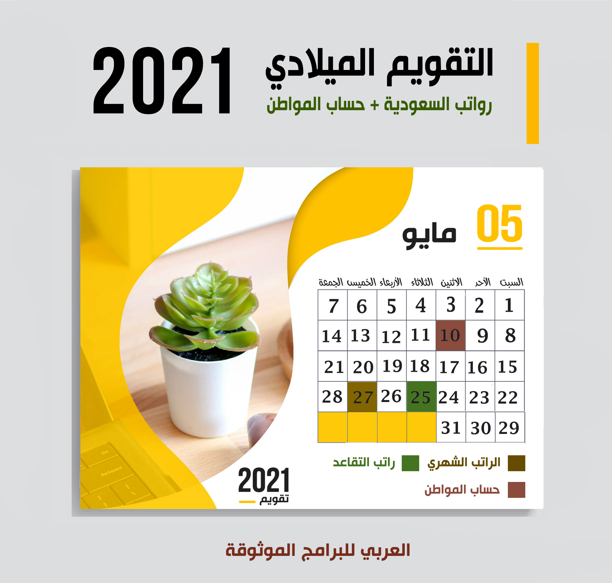 2021 شهر مايو موعد صرف