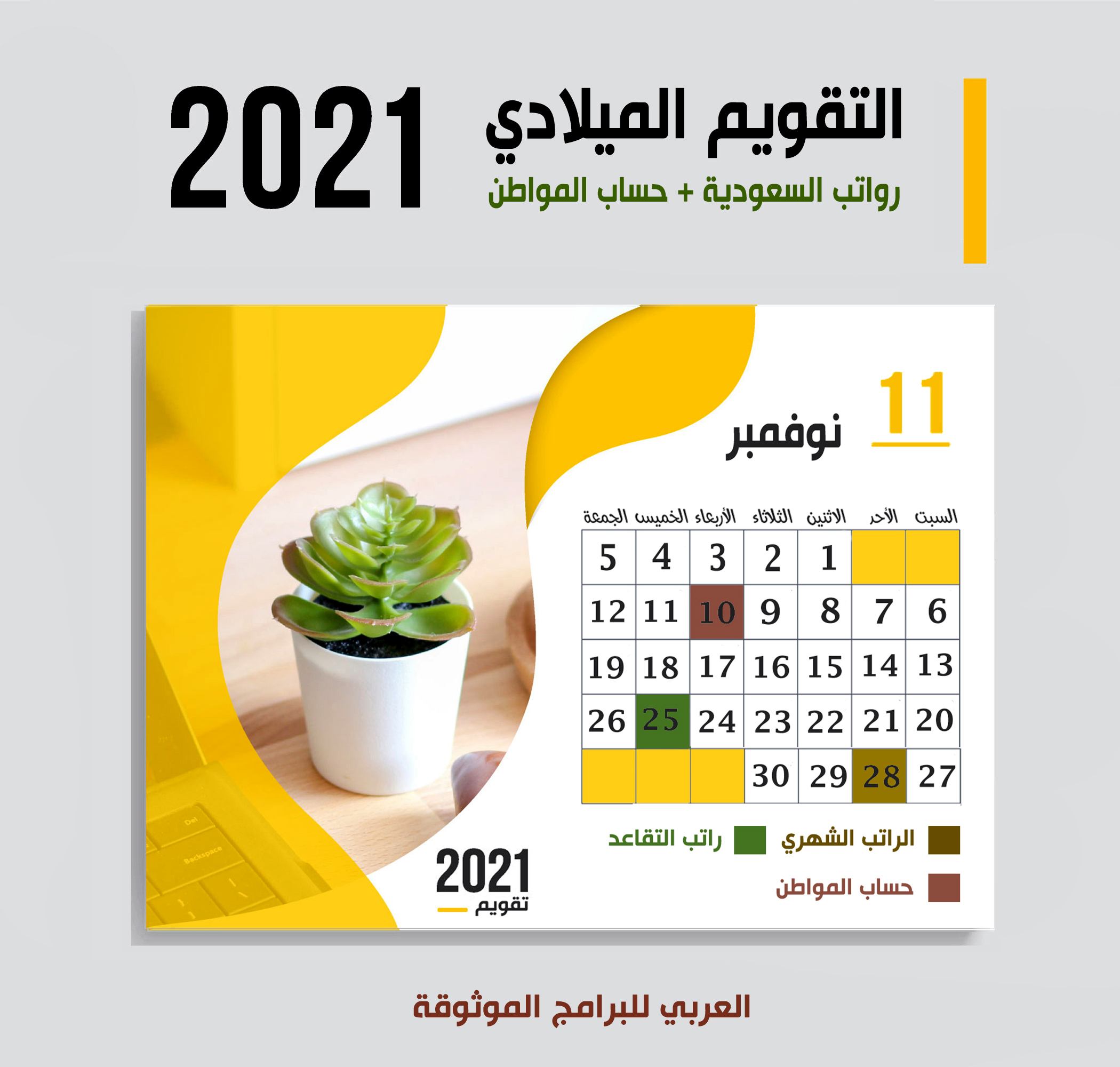 موعد صرف رواتب السعودية شهر نوفمبر 2021 موعد حساب المواطن + رواتب التقاعد الضمان