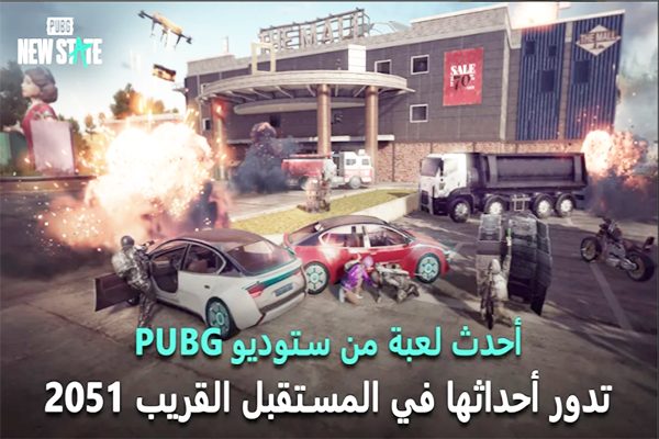 تنزيل ببجي pubg new state APK للاندرويد