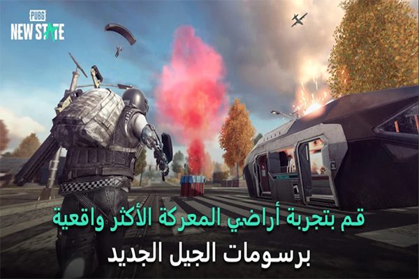 المميزات الجديدة في pubg new state تحميل للاندرويد برابط مباشر