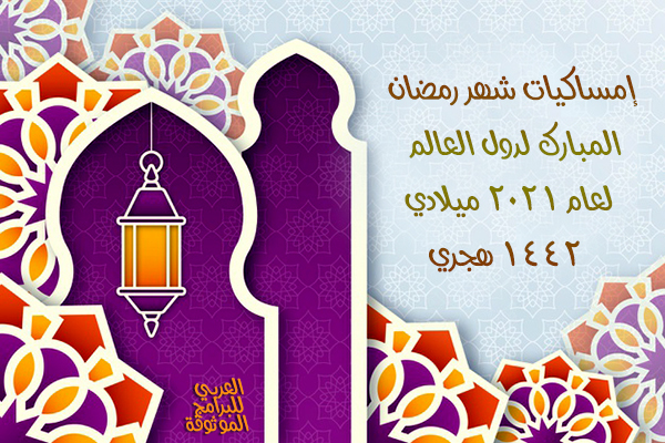 امساكية شهر رمضان 2021 للدول العربية والدول الأجنبية لعام 1442 هجري Ramadan Imsakia