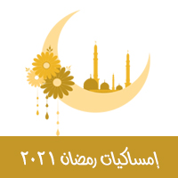 تحميل امساكية رمضان 2021 للدول العربية والدول الأجنبية لعام 1442 هجري Ramadan Imsakia