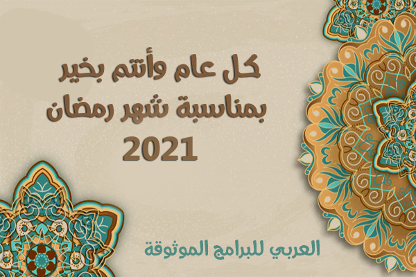 امساكية رمضان 2021 للدول العربية والدول الأجنبية لعام 1442 هجري Ramadan Imsakia