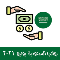 موعد صرف رواتب السعودية شهر يونيو 2021 موعد حساب المواطن + رواتب المتقاعدين