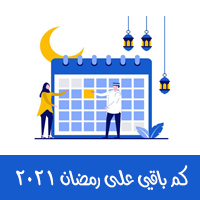 كم باقي على رمضان 2021 Ramadan ؟ بداية شهر رمضان في الدول العربية والاوروبية مع الامساكيات 1442