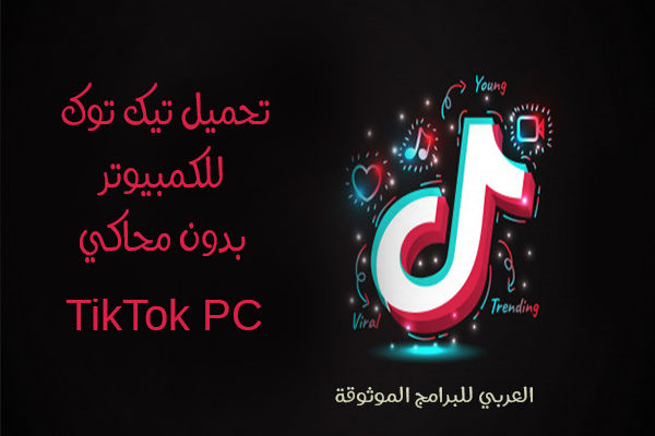 تحميل تيك توك للكمبيوتر بدون محاكي تيك توك لويندوز 10 رابط مباشر 2021 TikTok for PC