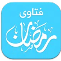 تحميل برنامج فتاوي رمضان للاندرويد