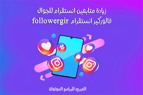 تحميل برنامج followergir instagram فالوركير انستقرام لزيادة متابعين انستقرام مجانا