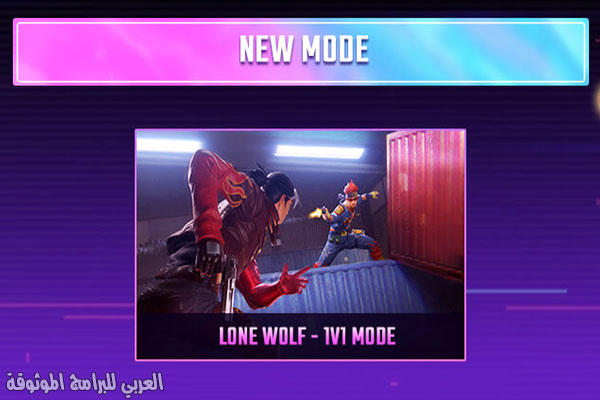 الوضع الجديد في تحديث free fire 2021 apk احر اصدار