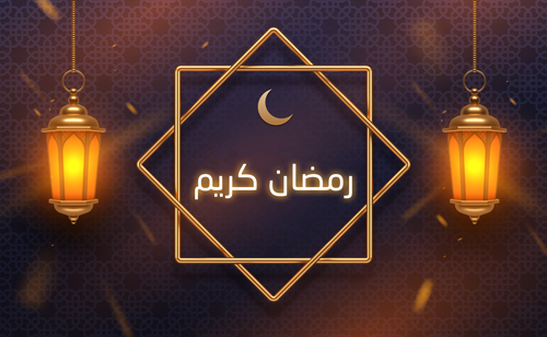 ثيمات رمضان جاهزة للطباعة