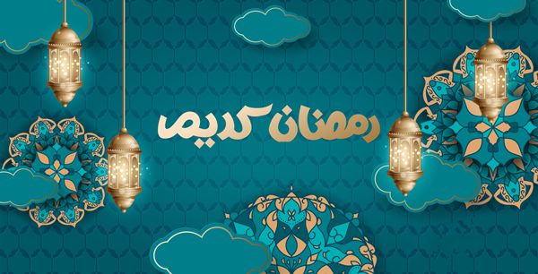 بطاقات تهنئة رمضان جديدة