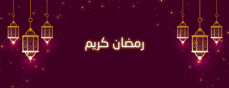 عبارات تهنئة بمناسبة شهر رمضان مع فوانيس