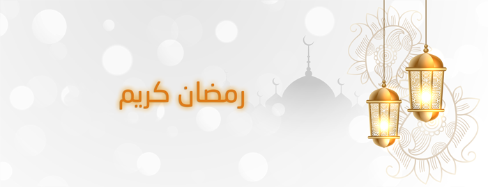 بطاقات تهنئة بشهر رمضان