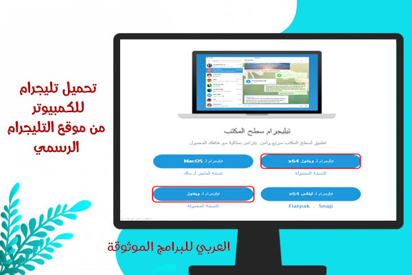 تحميل telegram للكمبيوتر بالعربي شرح تليجرام للكمبيوتر عربي تحميل تلغرام للكمبيوتر رابط مباشر