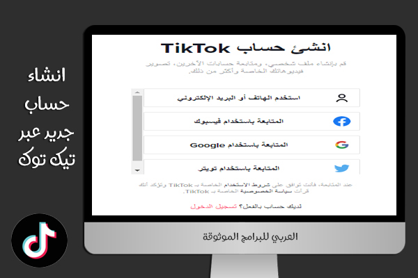 تحميل TikTok للكمبيوتر بدون محاكي ويندوز 10 رابط مباشر