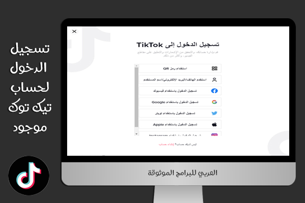 تحميل تيك توك للكمبيوتر 2021 TikTok for PC