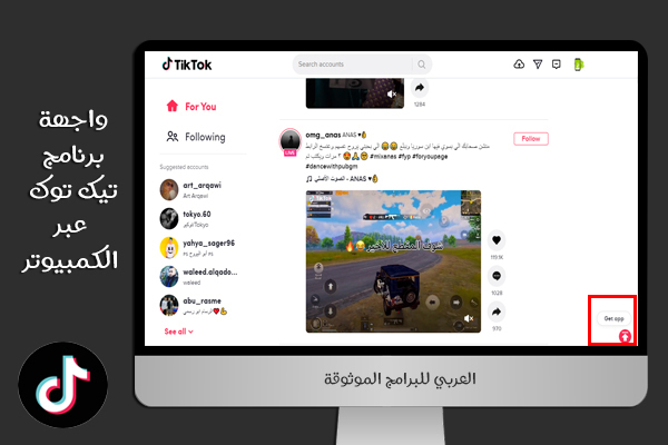 تحميل تيك توك للكمبيوتر بدون محاكي تيك توك لويندوز 10 رابط مباشر 2021 TikTok for PC