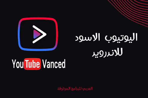 تحميل اليوتيوب الاسود للاندوريد Youtube Vanced Apk