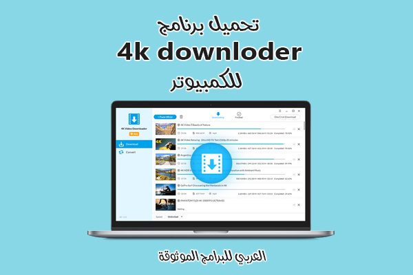  تحميل برنامج 4k downloder للكمبيوتر تنزيل فيديوهات بجودة عالية رابط مباشر 2021