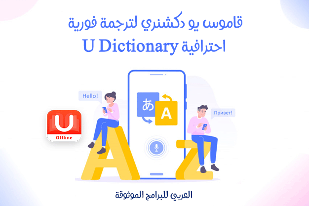 تنزيل يو دكشنري قاموس انجليزي عربي بدون نت لترجمة فورية احترافية U Dictionary