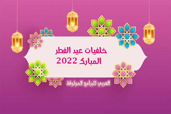 تحميل صور عيد الفطر المبارك 2022 بجودة عالية HD خلفيات العيد Eid Al Fitr