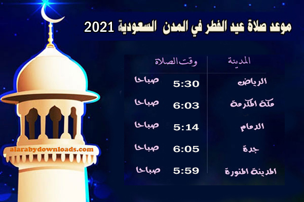 وقت صلاة عيد الفطر المبارك 2021-1442هـ موعد عيد الفطر في مصر والسعودية والدول العربية