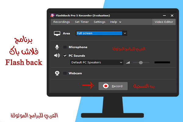 أفضل برامج تسجيل الشاشة مع الصوت الداخلي برنامج فلاش باك Flashback Pro