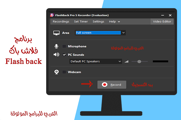 أفضل برامج تسجيل الشاشة مع الصوت الداخلي برنامج فلاش باك Flashback Pro