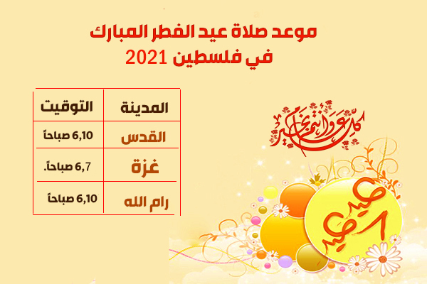 وقت صلاة عيد الفطر المبارك 2021-1442هـ موعد عيد الفطر في مصر والسعودية والدول العربية